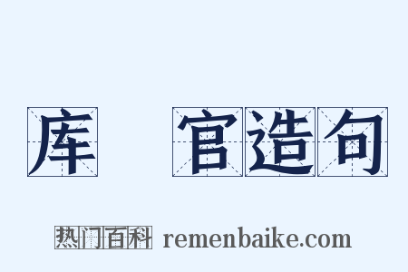 库傉官造句是什么意思的图片